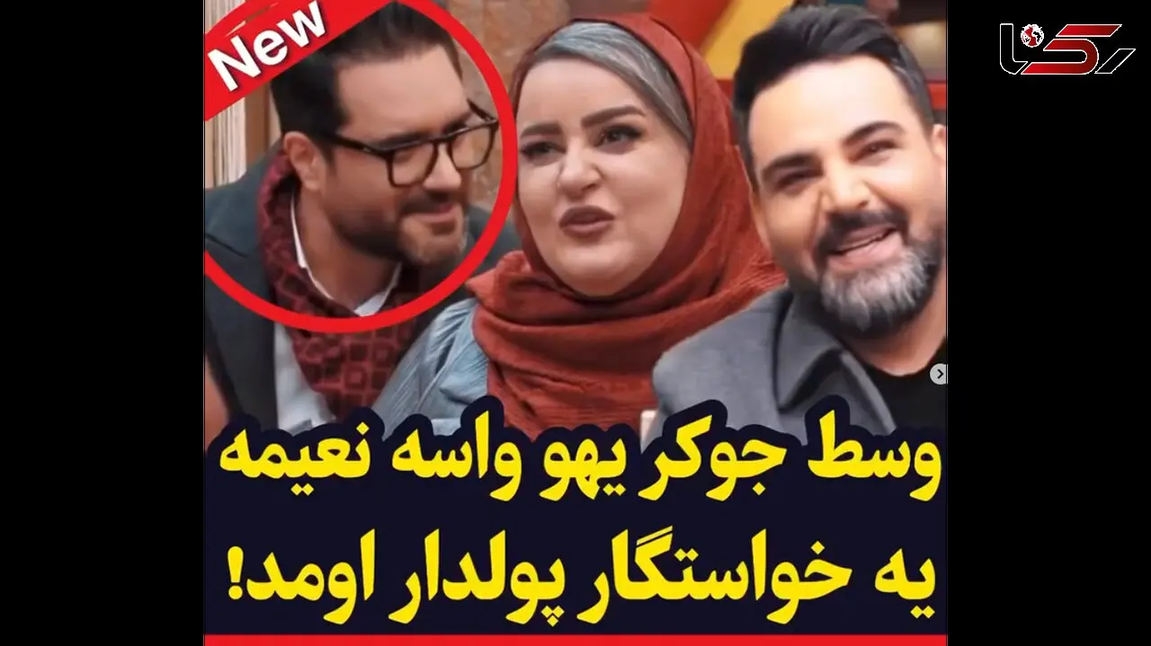 حضور یهویی خواستگار پولدار و خوشتیپ نعیمه نظام دوست در جوکر! / فقط واکنش علیخانی!