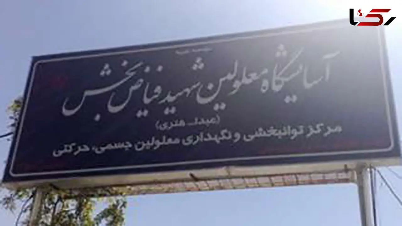 ورود کمیسیون نظارت بهزیستی مشهد به خودکشی یک نفر در مرکز نگهداری معلولان