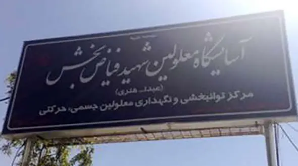 ورود کمیسیون نظارت بهزیستی مشهد به خودکشی یک نفر در مرکز نگهداری معلولان