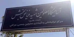 ورود کمیسیون نظارت بهزیستی مشهد به خودکشی یک نفر در مرکز نگهداری معلولان