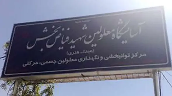 ورود کمیسیون نظارت بهزیستی مشهد به خودکشی یک نفر در مرکز نگهداری معلولان