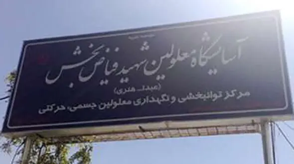 ورود کمیسیون نظارت بهزیستی مشهد به خودکشی یک نفر در مرکز نگهداری معلولان