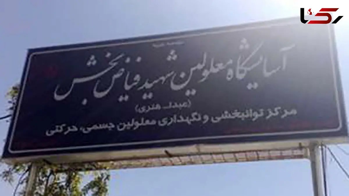 ورود کمیسیون نظارت بهزیستی مشهد به خودکشی یک نفر در مرکز نگهداری معلولان