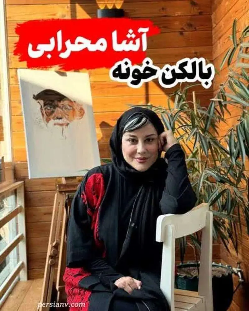 تراس خانه آشا محرابی