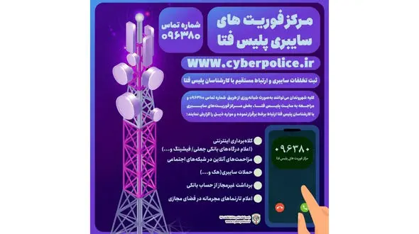 5 تهدید اینترنتی که باید سریع به شماره 096380 زنگ بزنید + پلیس فتا اعلام کرد