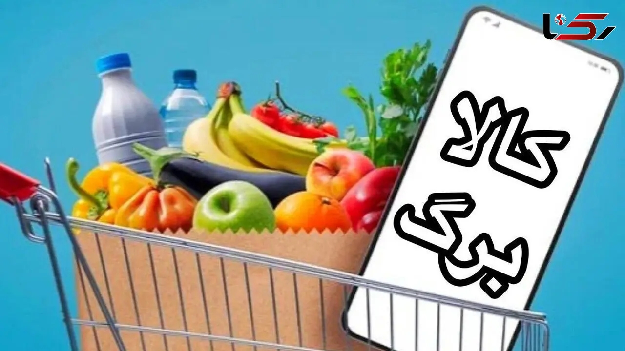  اعتبار جدید برای سفره خانوارها؛ افزایش کالابرگ شامل کدام دهک‌ها می‌شود؟