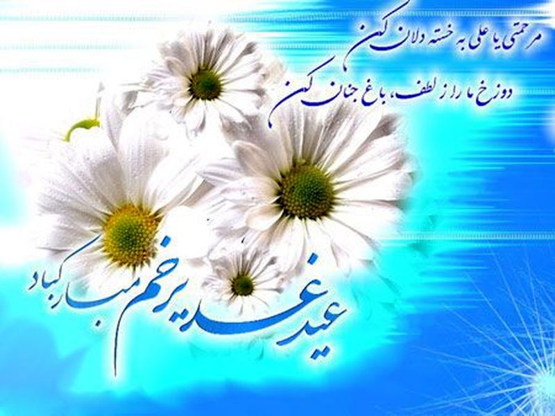 عید بزرگ شیعیان