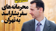  جزئیات جدید از سفر محرمانه بشار اسد به تهران 