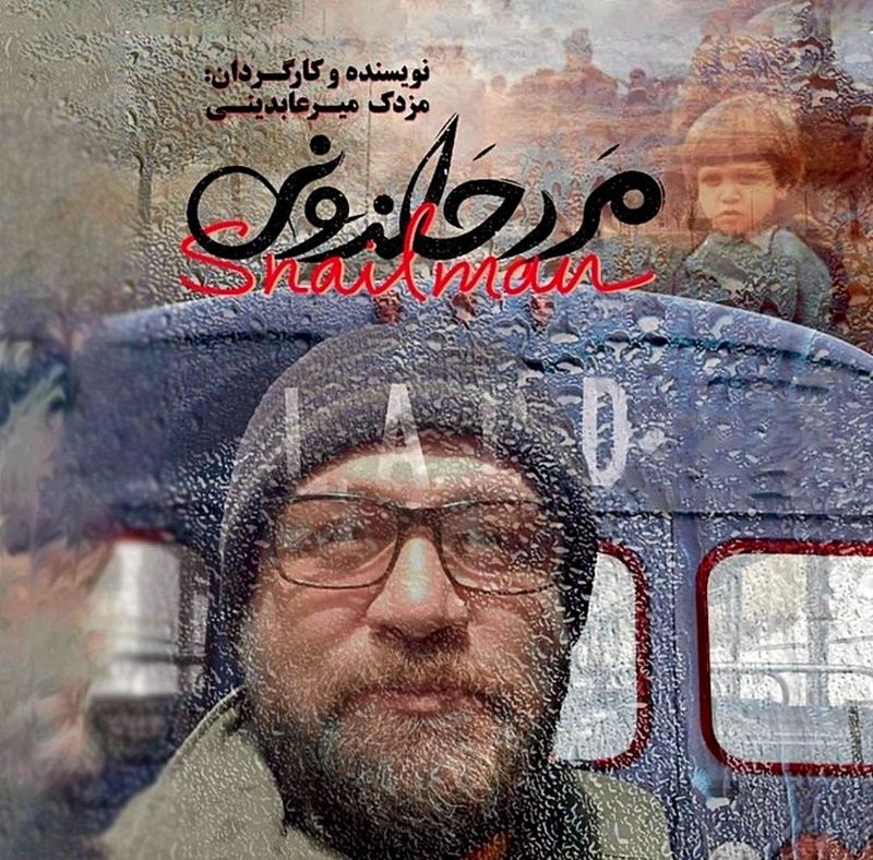 مزدک میرعابدینی مرد حلزونی
