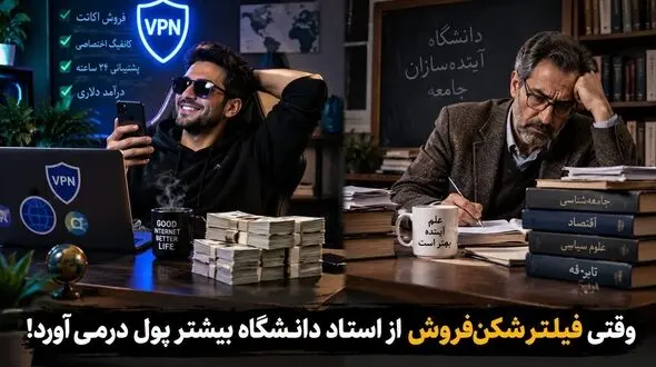  وقتی فیلترشکن‌ فروش از استاد دانشگاه بیشتر پول درمی‌آورد / سقوط آزاد دسترسی علمی ایران در سایه فیلترینگ