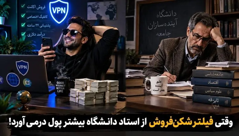  وقتی فیلترشکن‌ فروش از استاد دانشگاه بیشتر پول درمی‌آورد / سقوط آزاد دسترسی علمی ایران در سایه فیلترینگ
