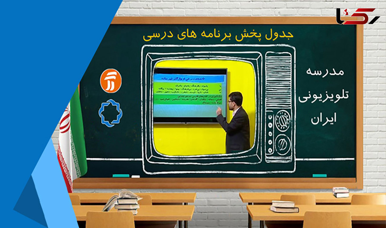 جدول پخش مدرسه تلویزیونی یکشنبه ۶ مهر در تمام مقاطع تحصیلی