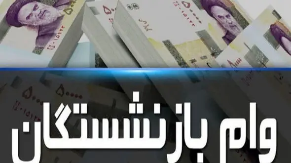 مرحله به مرحله ثبت نام وام ضروری بازنشستگان