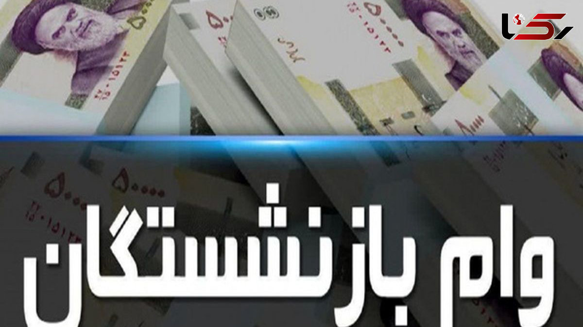 مرحله به مرحله ثبت نام وام ضروری بازنشستگان