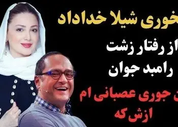 فیلم/ دلخوری شدید شیلا خداداد از رامبد جوان: خیلی حرف‍های بدی راجبم زدی! من ...!