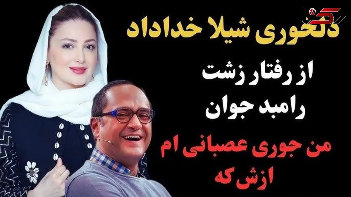 فیلم/ دلخوری شدید شیلا خداداد از رامبد جوان: خیلی حرف‍های بدی راجبم زدی! من ...!