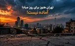زلزله‌شناس مطرح کشور: تهران هنوز برای روز مبادا آماده نیست/ گسل مشا ۱۹۵ سال است در سکوت به سر می‌برد/فاجعه تهران از زمین آغاز نمی‌شود؛ از بی‌برنامگی آغاز می‌شود