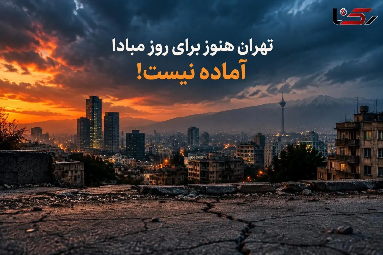 زلزله‌شناس مطرح کشور: تهران هنوز برای روز مبادا آماده نیست/ گسل مشا ۱۹۵ سال است در سکوت به سر می‌برد/فاجعه تهران از زمین آغاز نمی‌شود؛ از بی‌برنامگی آغاز می‌شود