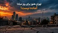 زلزله‌شناس مطرح کشور: تهران هنوز برای روز مبادا آماده نیست/ گسل مشا ۱۹۵ سال است در سکوت به سر می‌برد/فاجعه تهران از زمین آغاز نمی‌شود؛ از بی‌برنامگی آغاز می‌شود