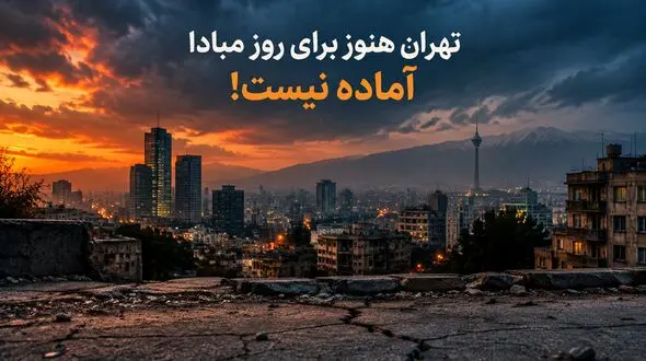 زلزله‌شناس مطرح کشور: تهران هنوز برای روز مبادا آماده نیست/ گسل مشا ۱۹۵ سال است در سکوت به سر می‌برد/فاجعه تهران از زمین آغاز نمی‌شود؛ از بی‌برنامگی آغاز می‌شود