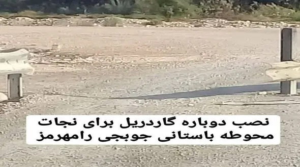 نصب مجدد گاردریل برای نجات محوطه باستانی رامهرمز