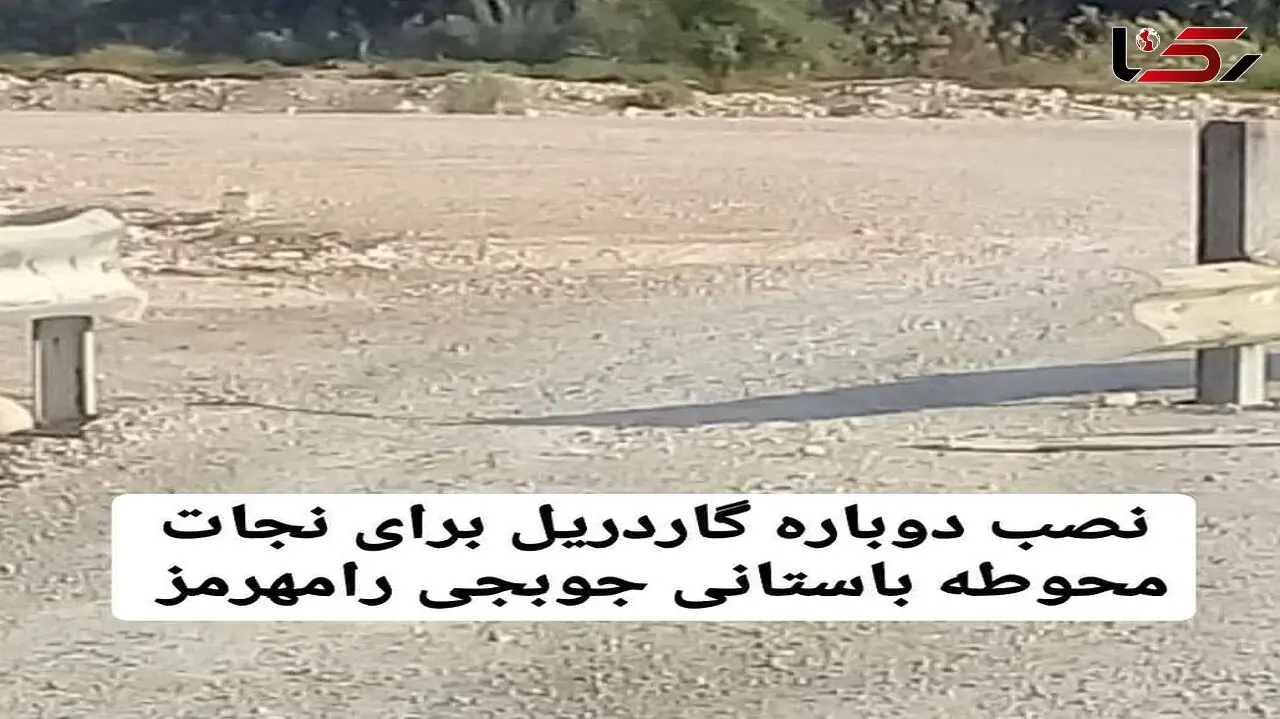 نصب مجدد گاردریل برای نجات محوطه باستانی رامهرمز