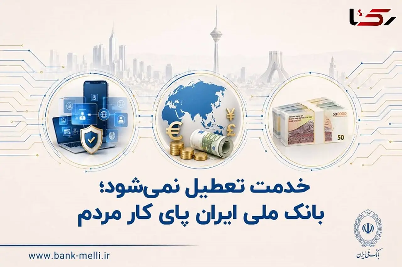خدمت تعطیل نمی‌شود؛ بانک ملی ایران پای کار مردم