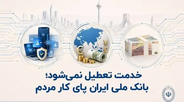 خدمت تعطیل نمی‌شود؛ بانک ملی ایران پای کار مردم