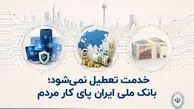 خدمت تعطیل نمی‌شود؛ بانک ملی ایران پای کار مردم