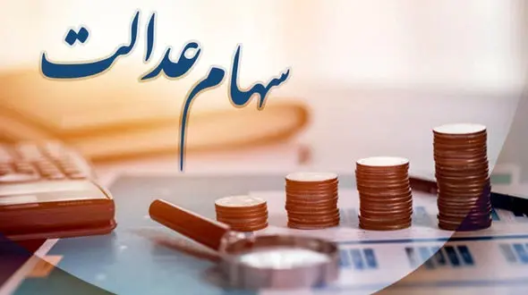 شب یلدا سود سهام عدالت بگیرید