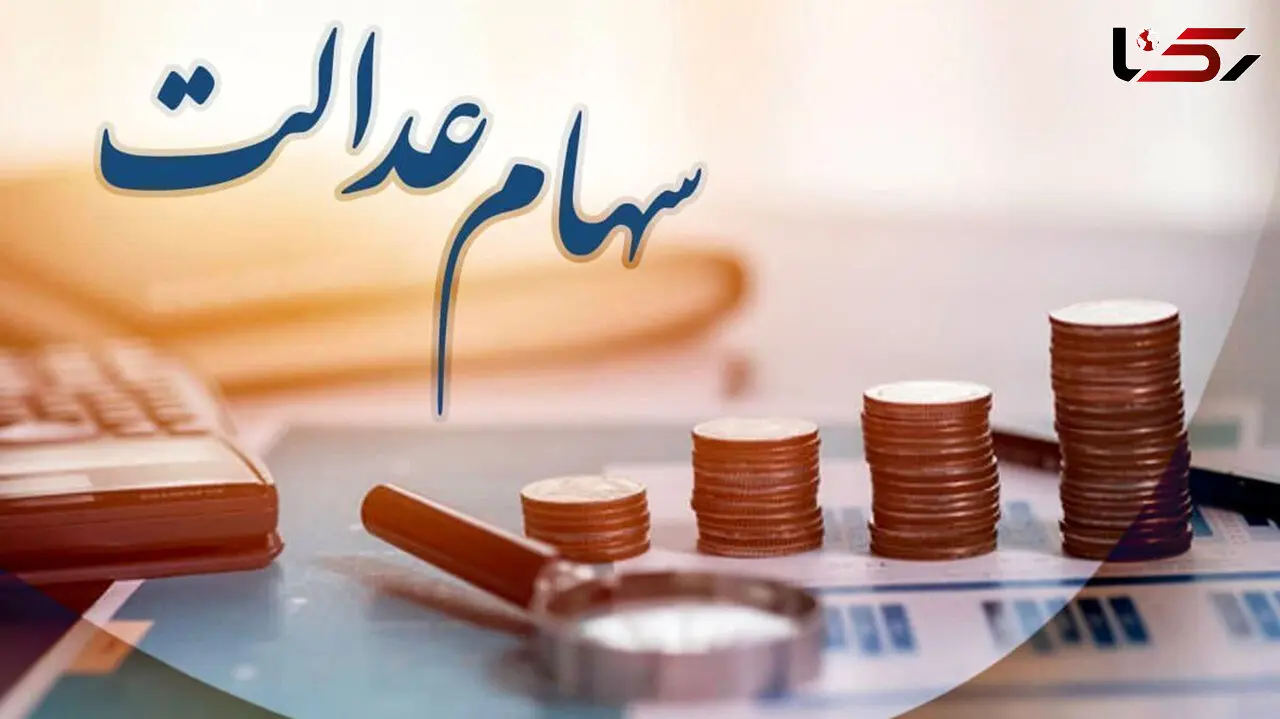 شب یلدا سود سهام عدالت بگیرید