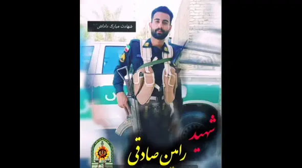 اولین عکس از استوار رامین صادقی که در ایرانشهر به شهادت رسید