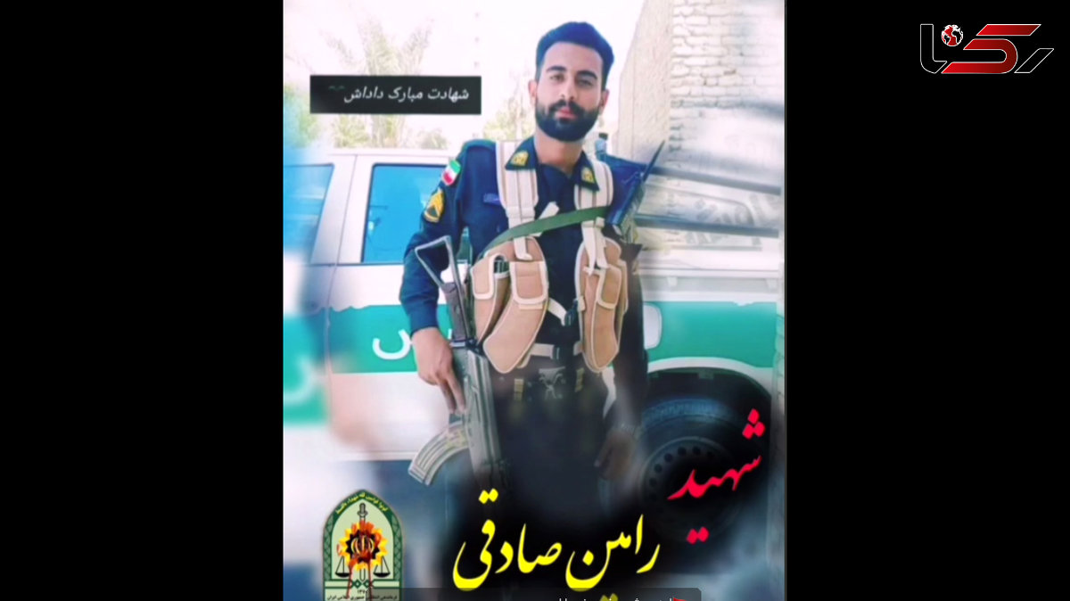 اولین عکس از استوار رامین صادقی که در ایرانشهر به شهادت رسید