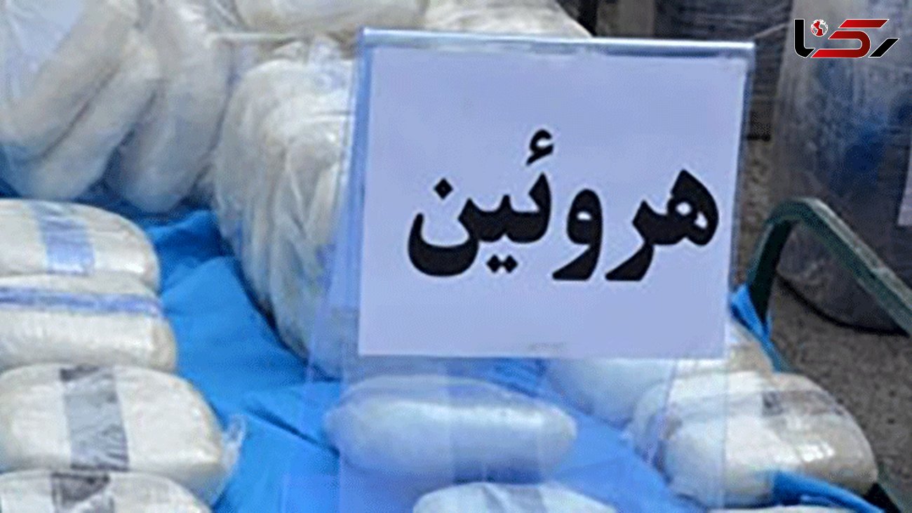 کشف 4 کیلو گرم هروئین در عملیات مشترک پلیس تهران و استان مرکزی 