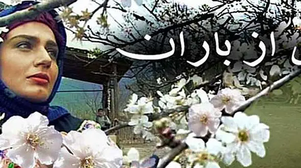 سانسور رژِ لب مرجان محتشم در بازپخش سریال پس از باران