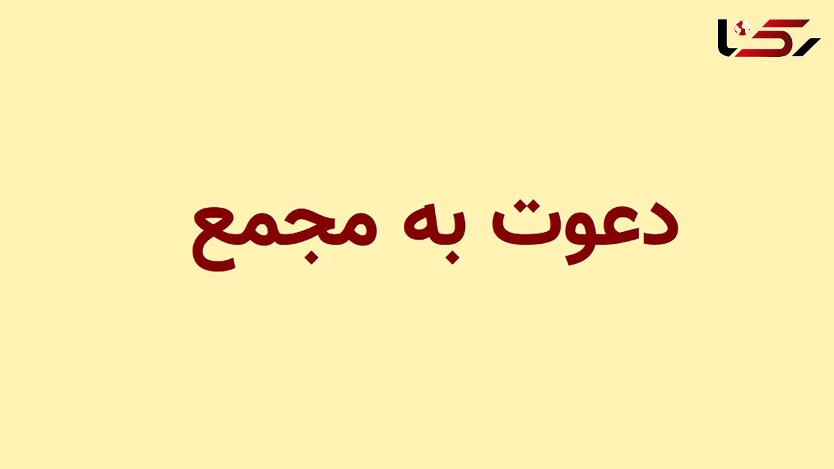 آگهی برگزاری مجمع عمومی عادی نوبت اول انجمن صنفی کارفرمایی پایگاه های اینترنتی خبری استان تهران