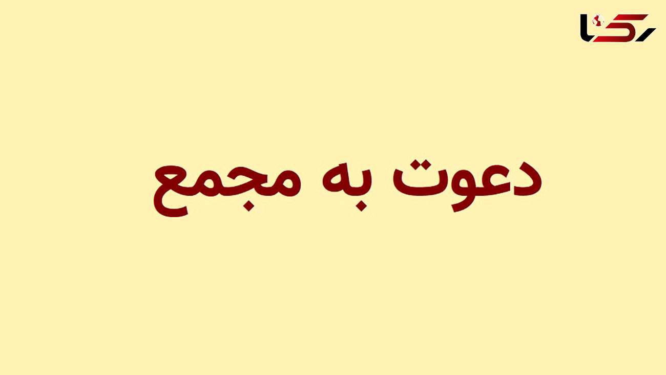 آگهی برگزاری مجمع عمومی عادی نوبت اول انجمن صنفی کارفرمایی پایگاه های اینترنتی خبری استان تهران