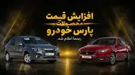 قیمت های جدید پارس خودرو اعلام شد/ سهند و کوییک چند درصد گران شدند؟ + جدول