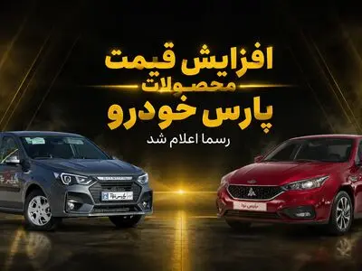 قیمت های جدید پارس خودرو اعلام شد/ سهند و کوییک چند درصد گران شدند؟ + جدول