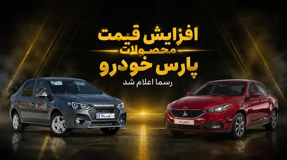 قیمت های جدید پارس خودرو اعلام شد/ سهند و کوییک چند درصد گران شدند؟ + جدول