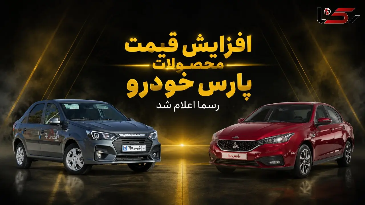 قیمت های جدید پارس خودرو اعلام شد/ سهند و کوییک چند درصد گران شدند؟ + جدول