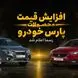 قیمت های جدید پارس خودرو اعلام شد/ سهند و کوییک چند درصد گران شدند؟ + جدول