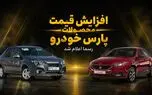 قیمت های جدید پارس خودرو اعلام شد/ سهند و کوییک چند درصد گران شدند؟ + جدول