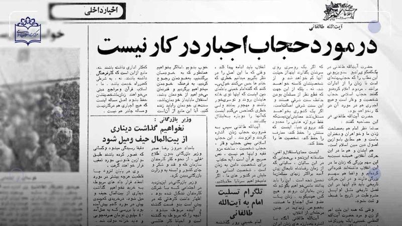 آیت الله طالقانی: در مورد حجاب اجبار در کار نیست / امام خمینی : نظر آیت الله طالقانی درباره حجاب صحیح است