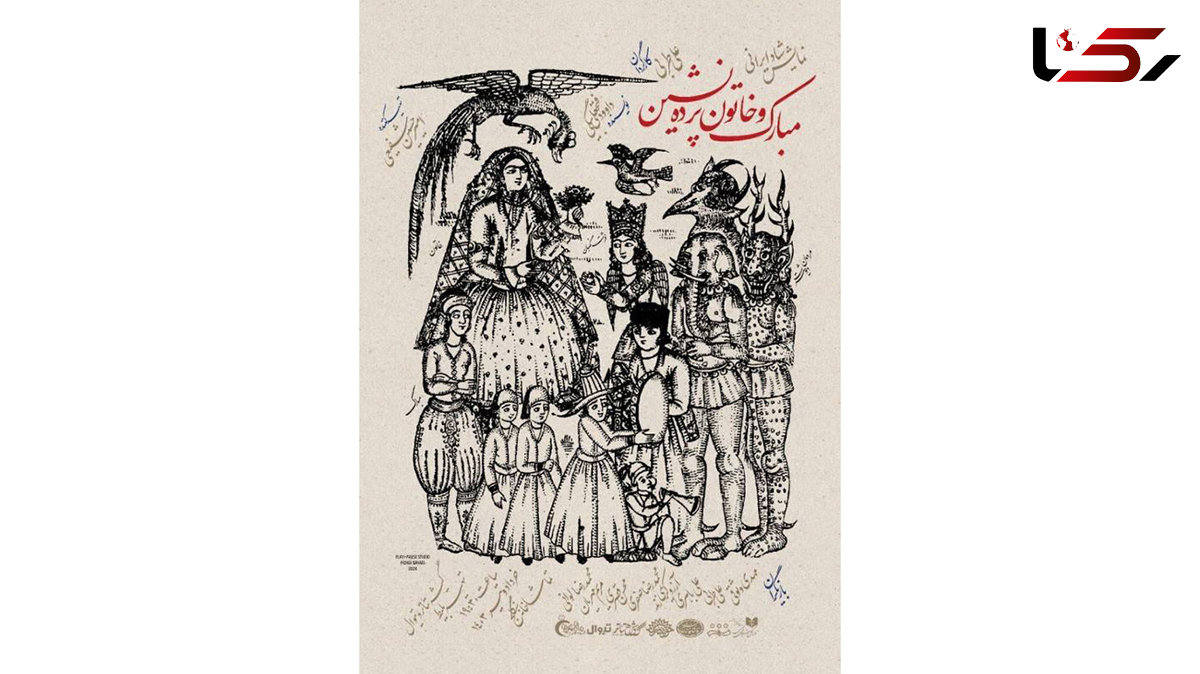 نمایش «مبارک و خاتون پرده نشین» میزبان هنرمندان و خبرنگاران می‌شود