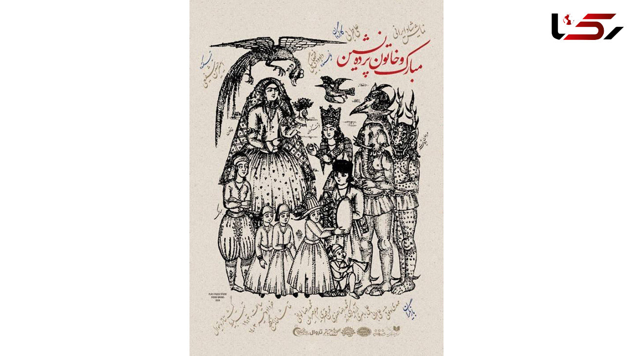 نمایش «مبارک و خاتون پرده نشین» میزبان هنرمندان و خبرنگاران می‌شود