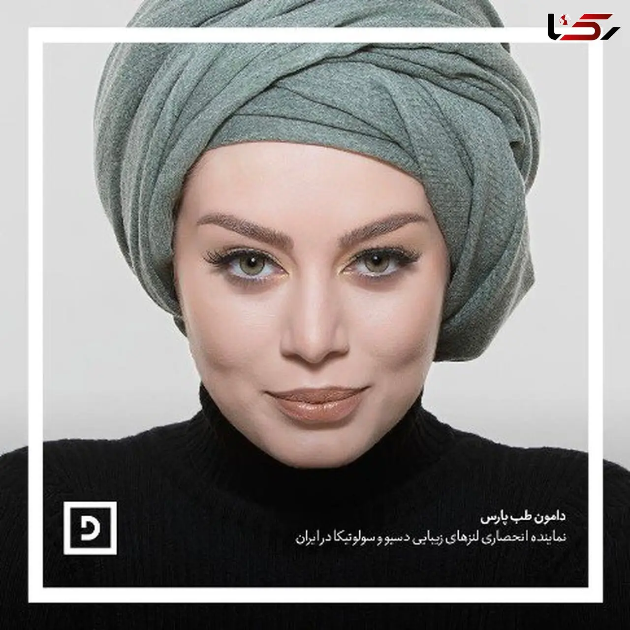 بازیگر پر حاشیه سینما مدل تبلیغاتی لنز های رنگی شد! عکس