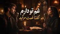 دانلود آهنگ حافظ گفتم غمِ تو دارم گفتا غمت سرآید با صدای مرد و زن
