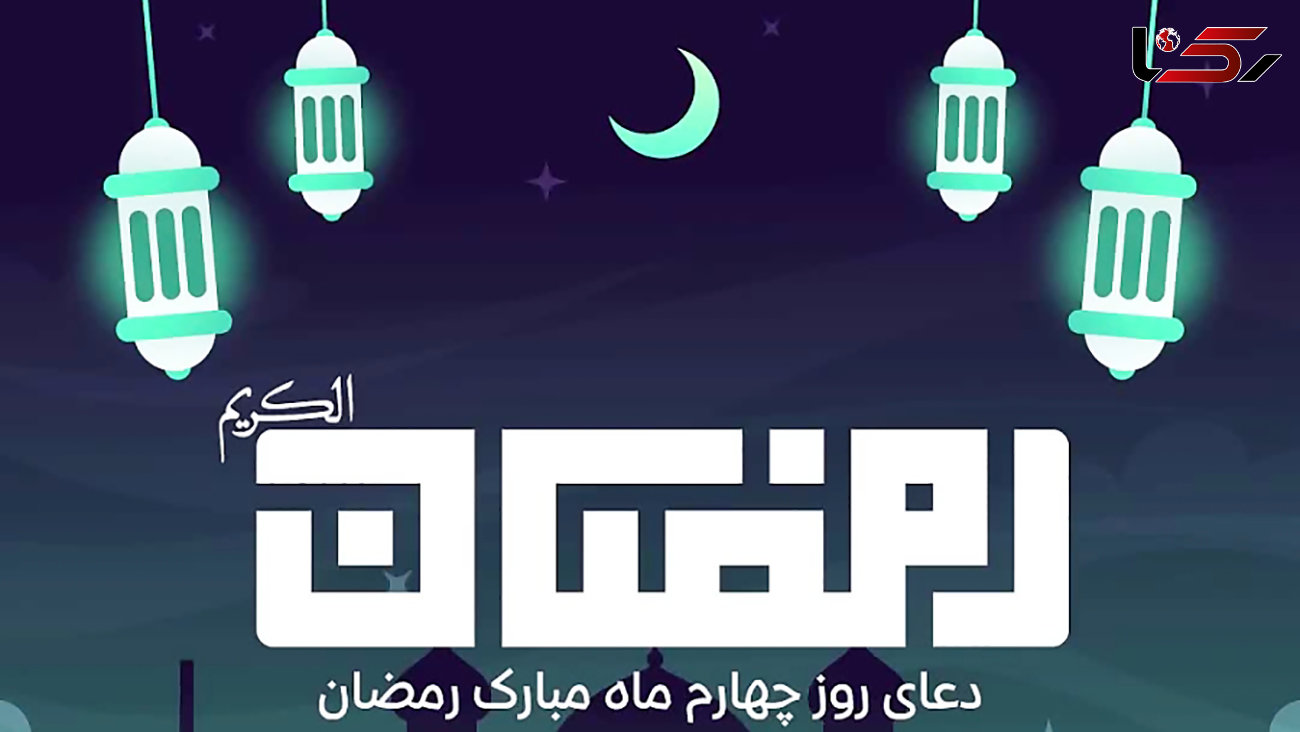 شرح دعای روز چهارم ماه مبارک رمضان