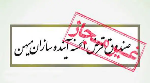 صندوق قرض الحسنه آینده سازان میهن مجوز ندارد